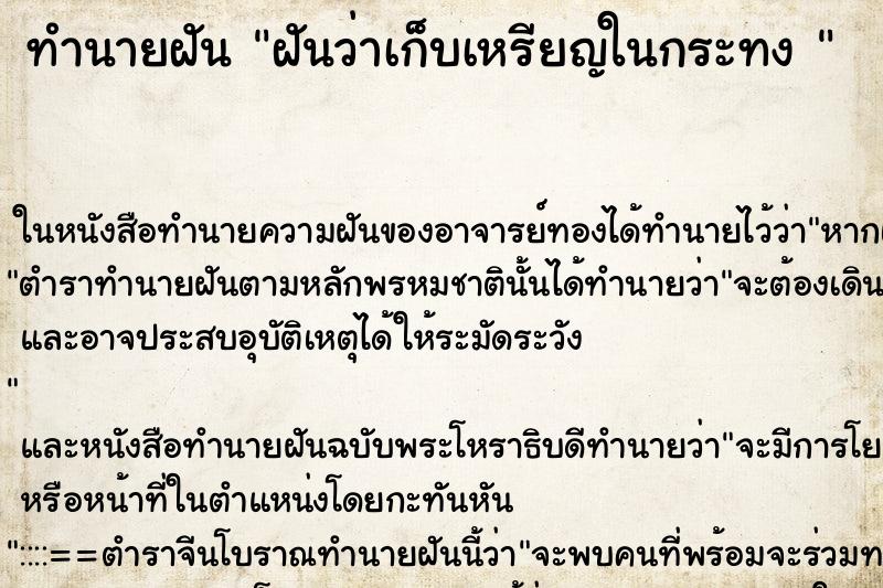 ทำนายฝันทำนายฝันฝันว่าเก็บเหรียญในกระทง